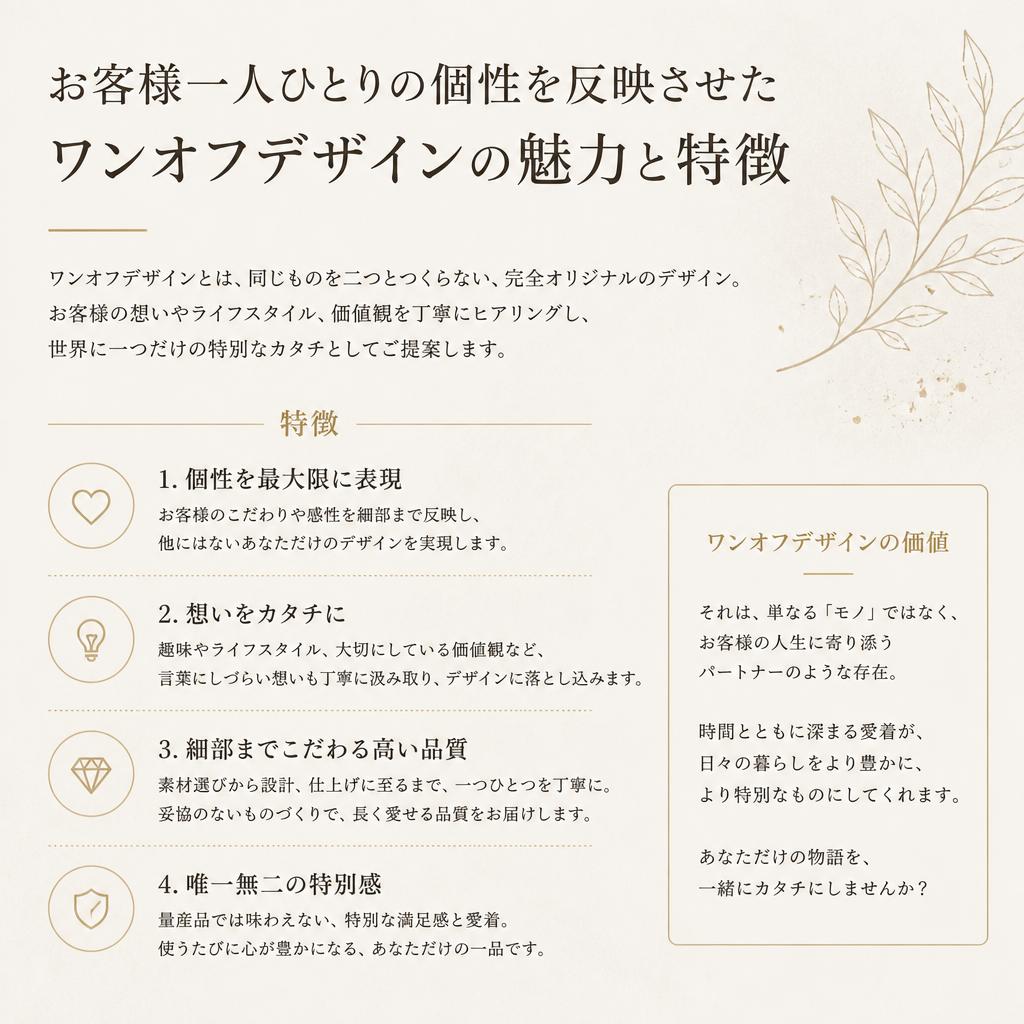 ワンオフデザインの特長