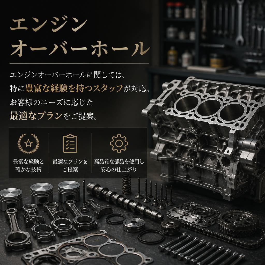 エンジンオーバーホールのスペシャリスト
