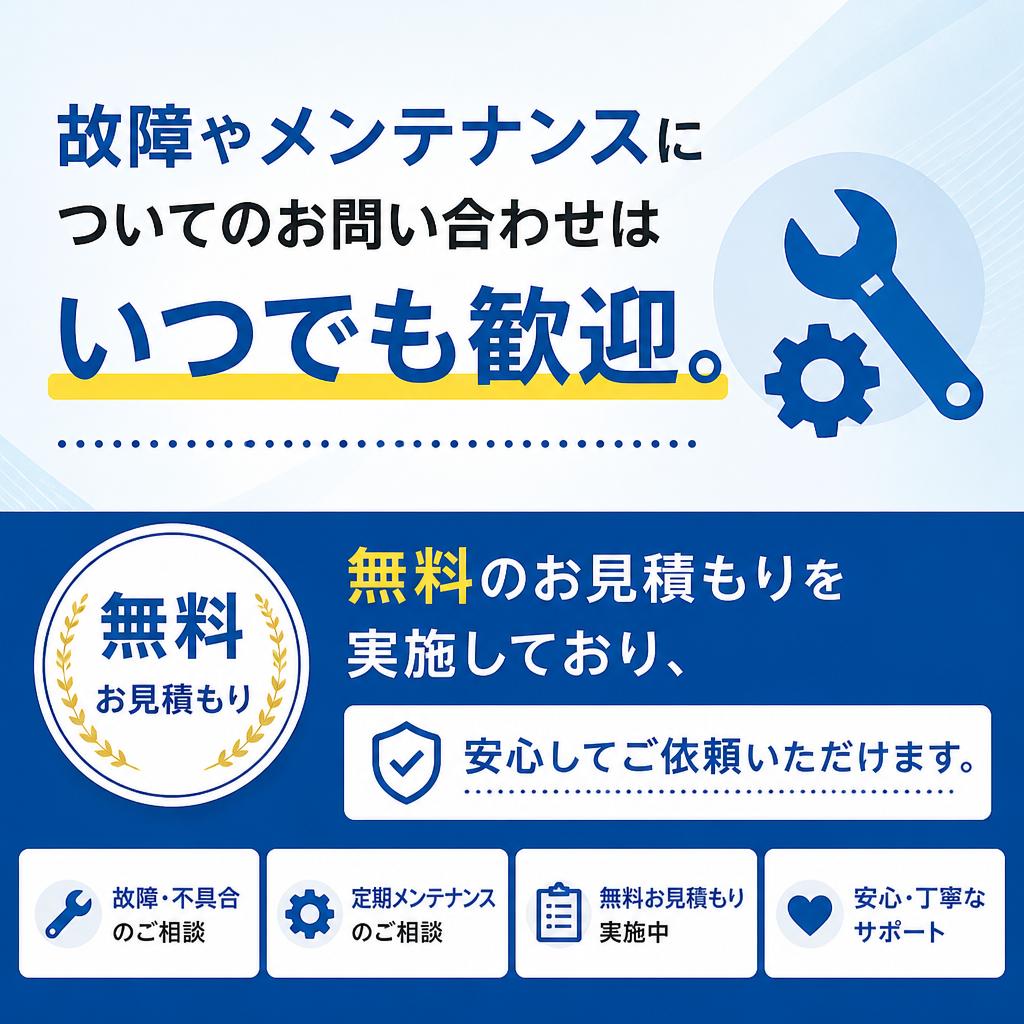 今すぐご相談を！お見積もりは無料です