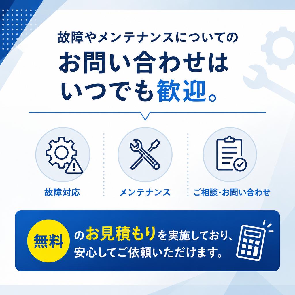 今すぐご相談を！お見積もりは無料です