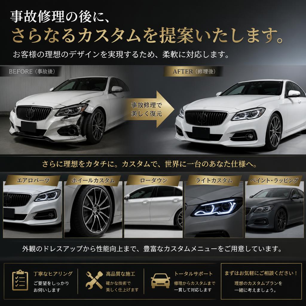 修理後のカスタム提案