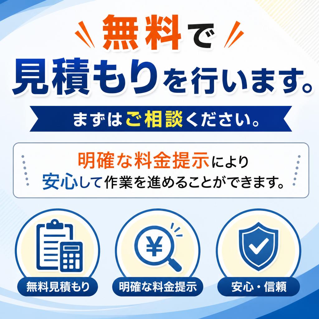 安心の見積もりサービス