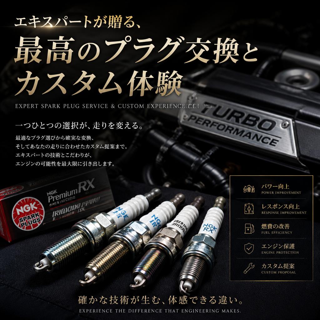 エキスパートが贈る、最高のプラグ交換とカスタム体験