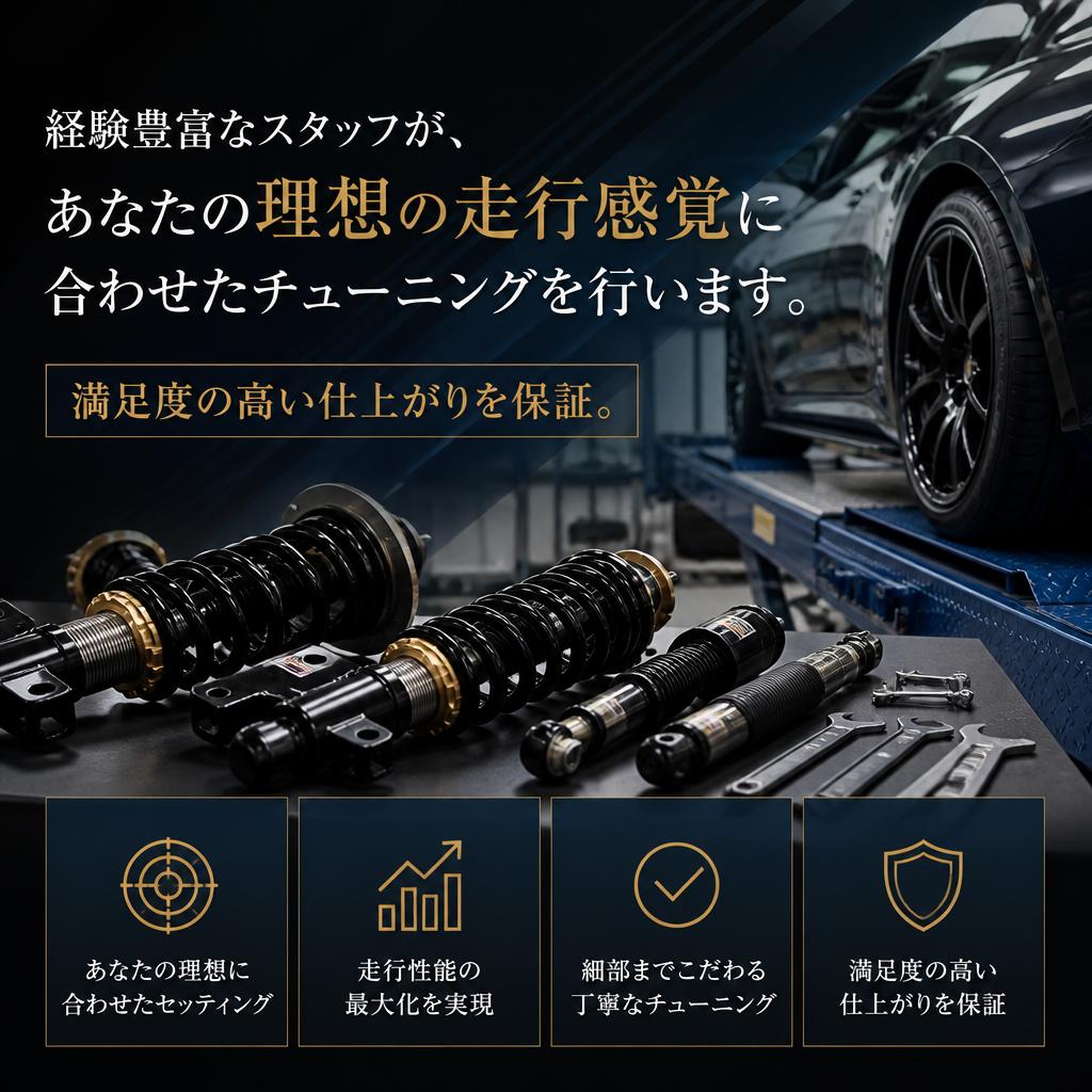 カスタマイズの専門家によるチューニング